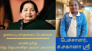 #தமிழ் #speaker #tamil  சாதனைப் பெண்கள் /மாண்புமிகு.ஜெ. ஜெயலலிதா அம்மா /பேச்சாளர் சகானா ஸ்ரீ