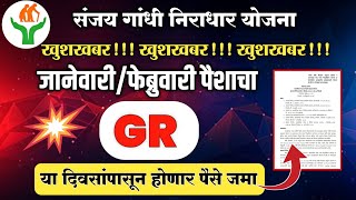 Sanjay Gandhi Niradhar Yojana। संजय गांधी निराधार योजनेचा GR आला जानेवारी,फेब्रुवारी पैसे होणार जमा