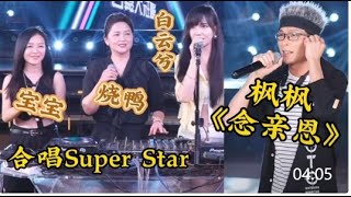 DJ楓楓演唱《念親恩》三美女合唱《Super Star》#农人DJ枫枫 #柳州DJ楓楓 #DJFengFeng