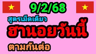 หวยฮานอยวันนี้ 9/2/68 สูตรเม็ดเดียว 3 ฮานอย ตามกันต่อ