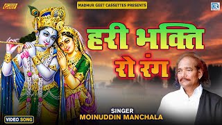 हरी भक्ति रो रंग || Latest Rajasthani Bhakti Geet |  Moinuddin Manchala - Marwadi Desi Bhajan 2023