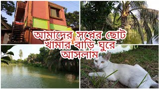 আমাদের  স্বপ্নের ছোট খামার বাড়ি ❤️ | মাছ দের মজার খেলা দেখলাম | প্রকৃতির কিছু সুন্দর মুহুর্ত