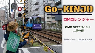 教えてOMOレンジャー！星野リゾート　OMO5 東京大塚で新しい東京観光│トラベルjp