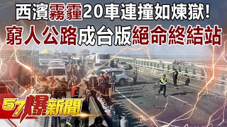 西濱「霧霾」20車連撞如煉獄！ 「窮人公路」成台版「絕命終結站」-江中博 朱學恒 徐俊相《57爆新聞》精選篇 網路獨播版-1900-1