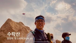 수락산(20.10.31) - 장암역, 정상, 도솔봉, 당고개역 | 100대명산 | Korea Hiking |