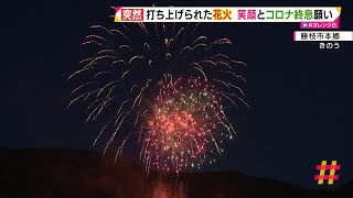 突然打ち上げられた花火　笑顔とコロナ終息願い