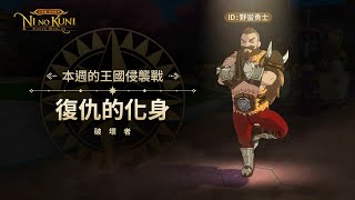 [二之國：交錯世界] 準備迎來王國侵襲戰更新！