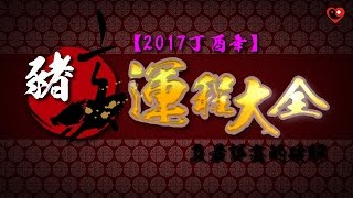 【2017年屬豬】運勢大全及詳細破解