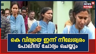 Vidya Fake Document |  വ്യാജ രേഖാക്കേസ് ; കെ വിദ്യയെ ഇന്ന് Neeleswaram Police ചോദ്യം ചെയ്യും