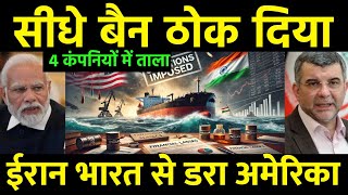 ईरान के बहाने भारत को चपेटा | US sanctions on 4 Indian compaies involved in Iranian oil trade