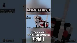 マイクラでエヴァ参号機(TV版)＆肆号機(旧デザイン版)を再現してみた!#マイクラ #マインクラフト #エヴァ #エヴァンゲリオン