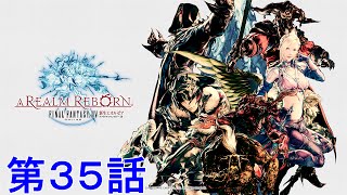 [ＦＦ１４新生エオルゼア]第３５話”キャンプドライボーンで調査！