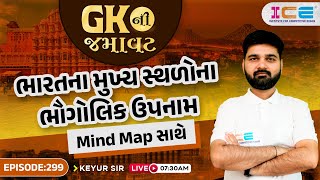 GKની જમાવટ | ભારતના મુખ્યસ્થળોના ભૌગોલિક ઉપનામ Mind Map સાથે | EP. 299 | General Knowledge