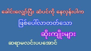 ခေါင်းလျှော်ပြီး ဆံပင်များကို နေလှန်ပါက ဖြစ်လာနိုင်သော ဆိုးကျိုးများ