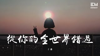 于潼 - 从你的全世界错过♫動態歌詞lyrics♫