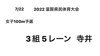 2022 滋賀県民体育大会 女子100m予選(寺井①)