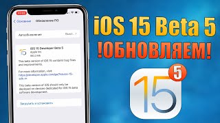 iOS 15 Beta 5 обновление! Что нового в iOS 15 Beta 5? Стоит ли устанавливать iOS 15 Beta 5?