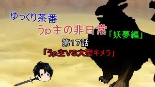 ゆっくり茶番17　うｐ主の非日常