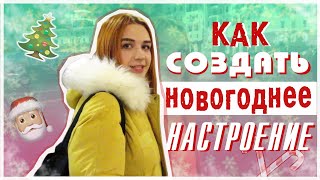 КАК СОЗДАТЬ НОВОГОДНЕЕ НАСТРОЕНИЕ ♥ Фильмы, Рецепт Глинтвейна, Праздничный Город ♥ Elizaveta Vlasova