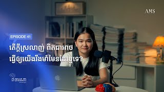 ខ្វះនូវភាពកក់ក្តៅ និងក្តីស្រលាញ់ ពិតជាធ្វើឲ្យយើងរឹងមាំមែនដែរឬទេ?