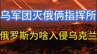 乌军团灭俄俩指挥所；俄为啥入侵乌克兰；应从两方面高度看待乌战；20250208