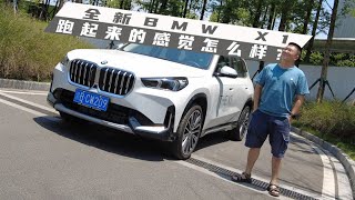 全新BMW X1，跑起来的感觉怎么样？