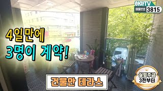 [인천테라스빌라] OPEN한지 4일 만에 하마TV 구독자 3명이 바로 계약한집! 망설임없이 계약하시네요...  /3815