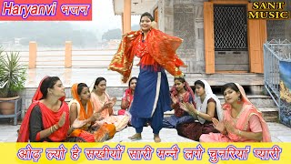 ऒढ़ ल्यो हे सखियों सारी मन्नै लगे चुनरियां प्यारी || Lokgeet, Bhajan || Haryanvi Bhajan | Sant Music