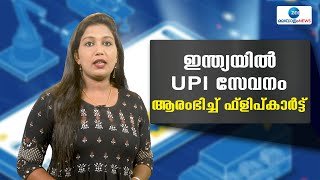 Flipkart UPI |  ഓണ്‍ലൈന്‍, ഓഫ്ലൈന്‍ പേയ്മെന്റുകള്‍ക്കായി ഇനി മുതൽ  ഫ്‌ലിപ്കാര്‍ട്ട് UPI സേവനം