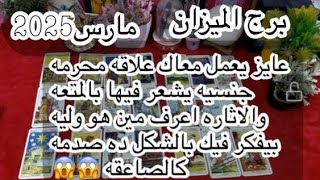 توقعات برج#الميزان العاطفيه مارس2025/علاقه ثلاثيه غير شرعيه مبنية على حب الشهوات احذر وخلى بالك كويس