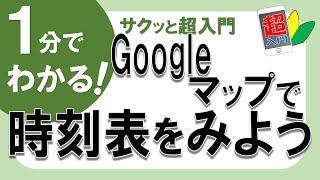 1-5-3Googleマップで電車やバスの時刻を見る方法  #shorts