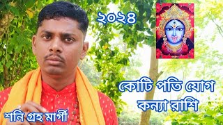 কন্যা রাশি কোটিপতি যোগ ডিসেম্বর মাস Virgo gets wealth from others in the month of December#astrology