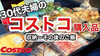 【コストコ購入品】帰宅後のルーティンと調理法/30代夫婦のリアルな食卓/コストコオススメ品