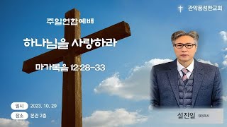 관악풍성한교회 2023.10.29주일연합예배(하나님을사랑하라)