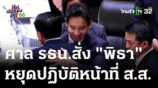 ศาล รธน.รับคำร้อง-สั่ง \