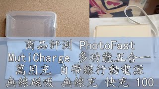 商品評測 PhotoFast MutiCharge 多功能五合一 萬用充 自帶線行動電源 無線磁吸 無線充 快充 10000mAh