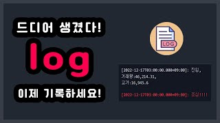 드디어 생긴 log 기능!! 이제 기록하세요! - 트레이딩뷰 파인스크립트