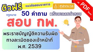 ติวสอบ ก.พ. ปี 68 พรบ.ความรับผิดทางละเมิดของเจ้าหน้าที่ พ.ศ. 2539 และที่แก้ไขเพิ่มเติม (กฎหมายภาค ก)