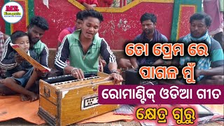 ତୋ ପ୍ରେମରେ ପାଗଳ ମୁ | ରୋମାଣ୍ଟିକ୍ ନାଟ ଗୀତ | Khetra guru | koraputia romantic natok song | Mr koraputia