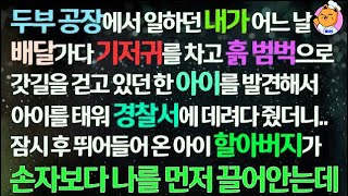 (감동사연) 두부공장 배달하던 내가 기저귀차고 흙범벅으로 걷던 아이를 발견해 경찰서 데려다주자 아이 할아버지가 뛰어와 아이보다 나를 먼저 끌어안는데_사연라디오_라디오드라마_신