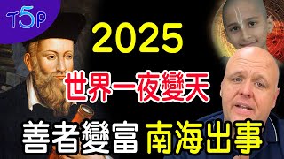 2025年：3大災難 | 古瘟疫重現 | 中國變天，台日相連  | 天降橫財，油管聯網消失 | 6大預言家警告