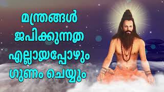 മന്ത്രങ്ങൾ ജപിക്കുന്നത് എല്ലായ്പ്പോഴും ഗുണം ചെയ്യും