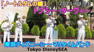 「トプシー・ターヴィー」他　マリタイムバンド　TDS　2021.04.11　ディズニーシー　Tokyo DisneySEA　Maritime Band　「オン・ア・スロー・ボート・トゥ・チャイナ」