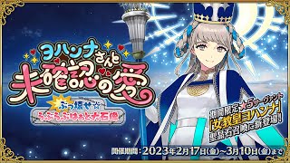 【FGO】周回！(雑談\u0026質問歓迎)「ヨハンナさんと未確認の愛 ぶっ壊せ☆らぶらぶはぁと大石像」14日目