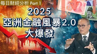 🤯💥 2025亞洲金融風暴2.0大爆發 Part 1 #2024/12/05