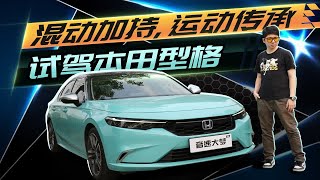 混动系统加持，运动操控传承，试驾广汽本田型格HATCHBACK混动版