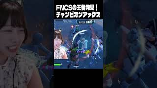 待機島にいるチャンピオンアックスに大興奮！【フォートナイト/Fortnite】