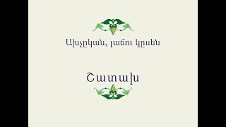 Հայ Ժողովրդական Հեքիաթներ      Ախչըկան, լաճու կըսեն