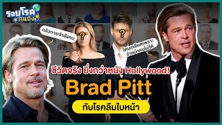 EP. 2 รู้จักโรคลืมใบหน้า ผ่านชีวิตของ Brad Pitt | รอบโรคคนดัง