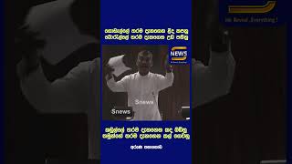 කඩුල්ලේ තරම දැනගෙන කද බඩිනු තමුන්ගේ තරම දැනගෙන කල් ගෙවනු  #adaderananews #hirunews #sirasatv